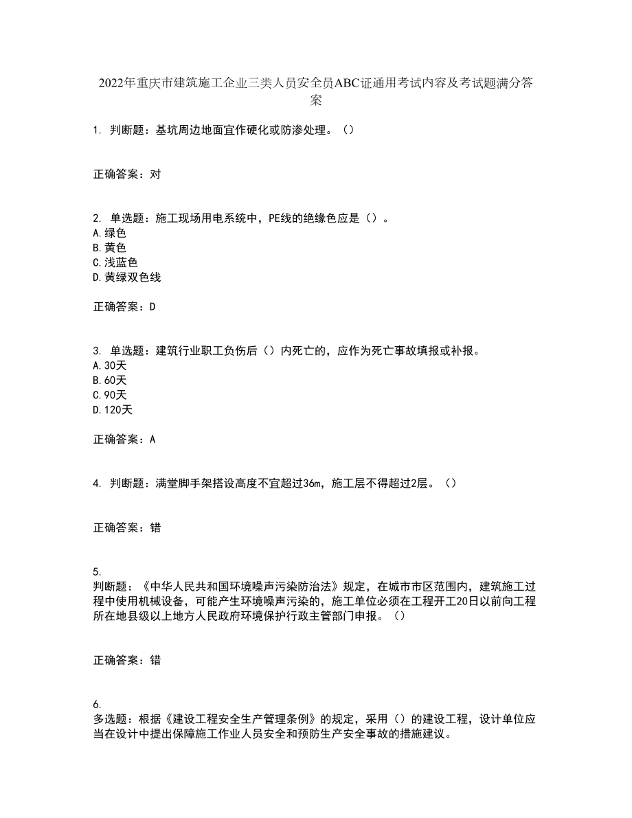 2022年重庆市建筑施工企业三类人员安全员ABC证通用考试内容及考试题满分答案18_第1页