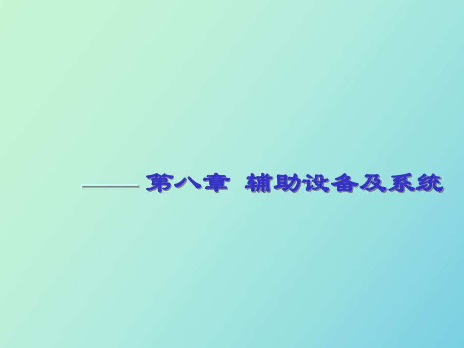 辅助设备及系统部分第八章辅助设备及系统_第1页