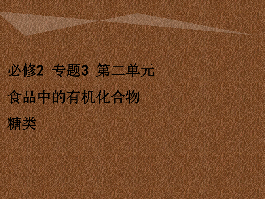 必修2专题3二单元食品中的有机化合物糖类_第1页