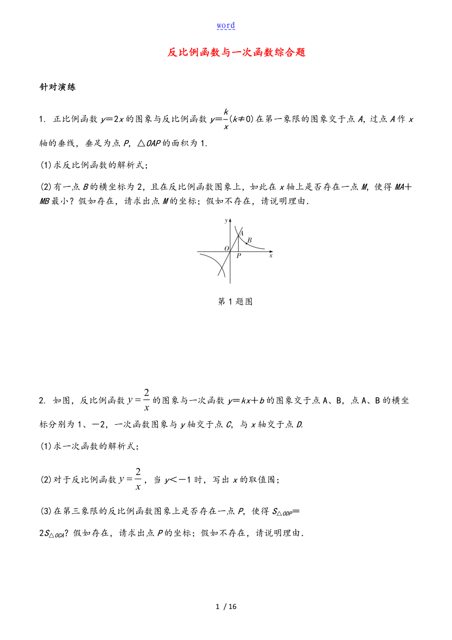 2017中學(xué)考試一次函數(shù)與反比例函數(shù)[含問題詳解]_第1頁