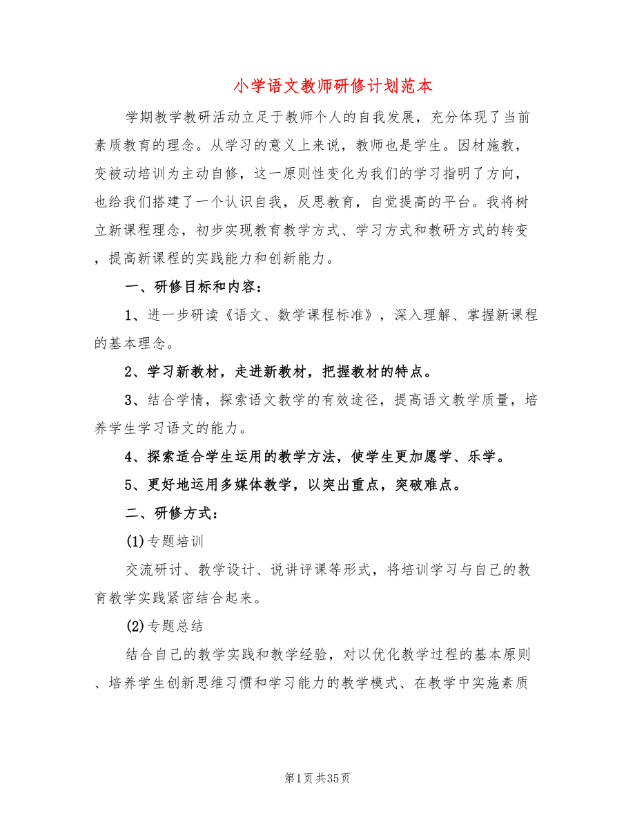 小学语文教师研修计划范本(17篇)_第1页