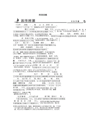 高中語文蘇教版必修二試題：專題3 阿房宮賦 古今對譯