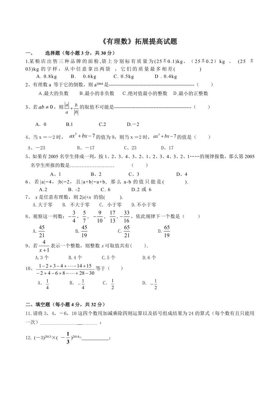 有理数拓展提高试题供参考_第1页