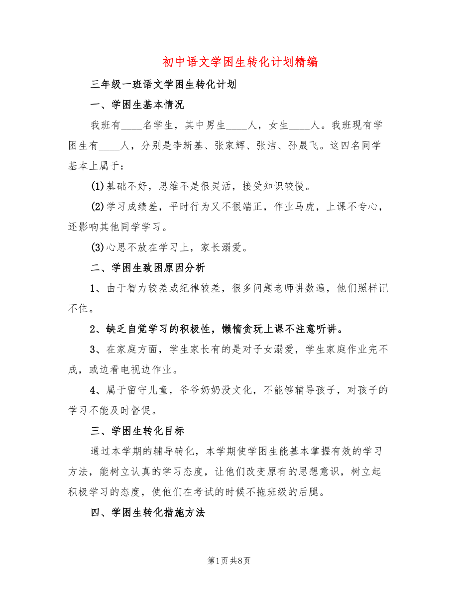 初中语文学困生转化计划精编(4篇)_第1页