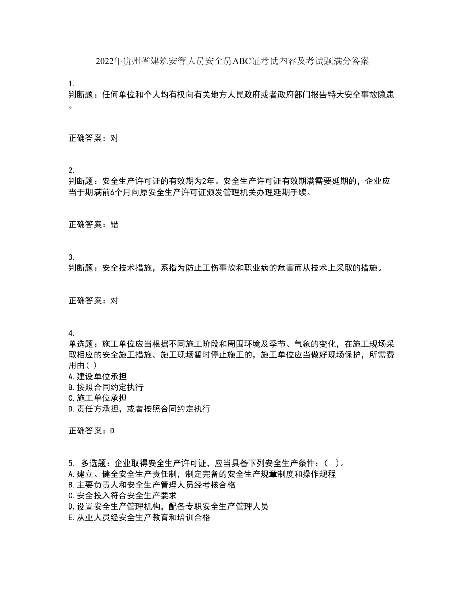 2022年贵州省建筑安管人员安全员ABC证考试内容及考试题满分答案53_第1页