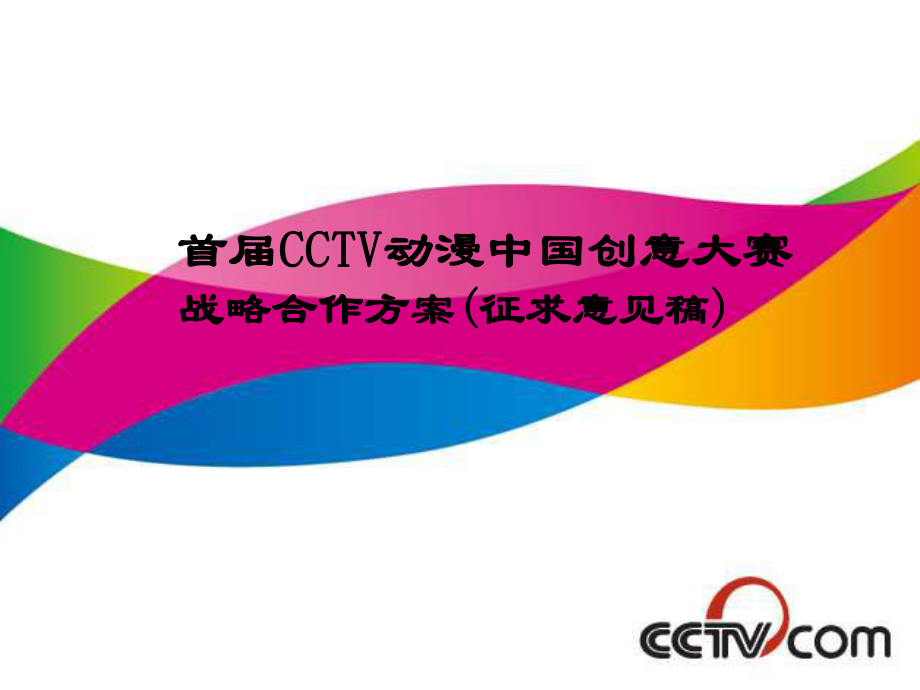 最新首CCTV动漫中国创意大赛战略合作方案(征求意见稿)幻灯片1_第1页