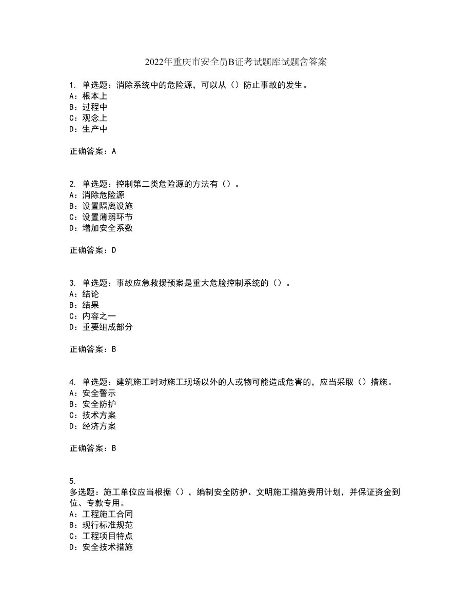 2022年重庆市安全员B证考试题库试题含答案61_第1页