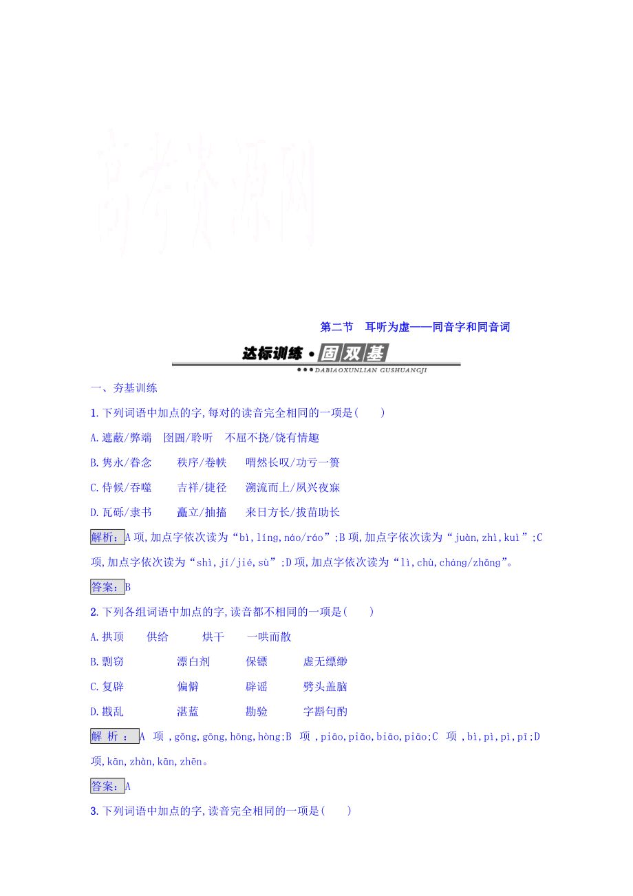 高中语文人教版选修练习 语言文字运用 第二课 千言万语总关“音” 2.2 含答案_第1页