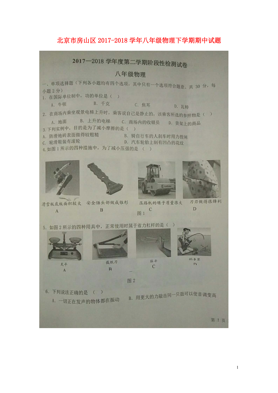 北京市房山区八年级物理下学期期中试题扫描版无答案新人教版0529142_第1页