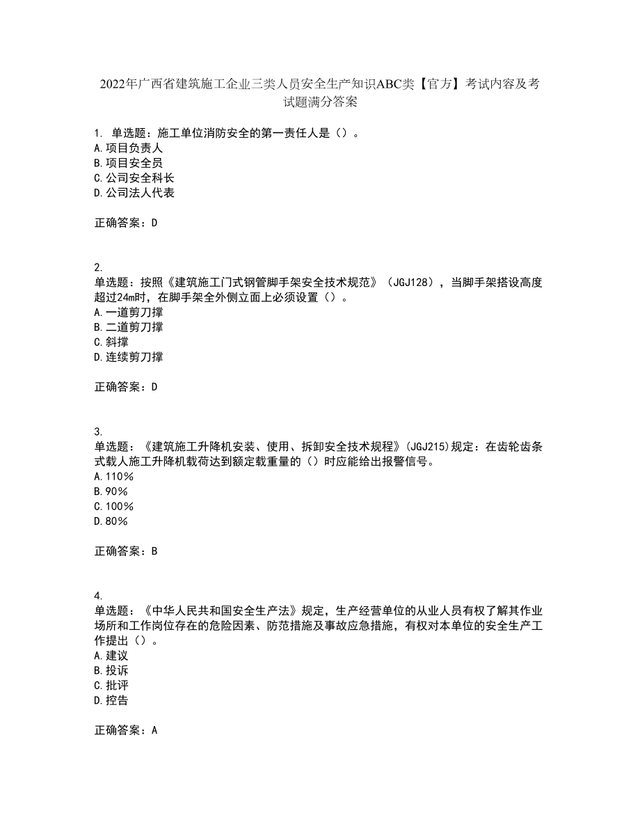 2022年广西省建筑施工企业三类人员安全生产知识ABC类【官方】考试内容及考试题满分答案89_第1页