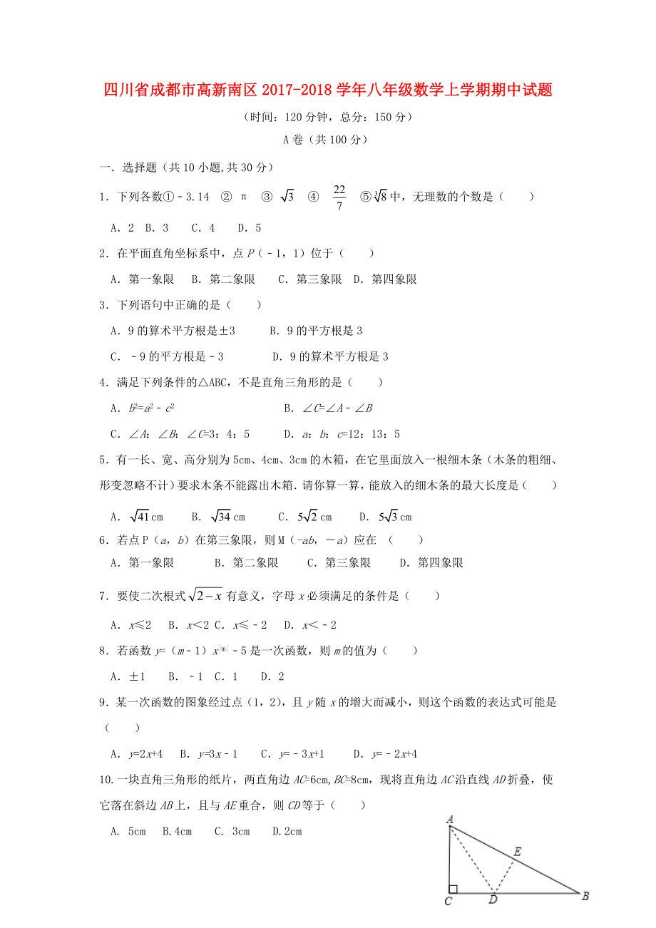 四川省成都市高新南区八年级数学上学期期中试题_第1页