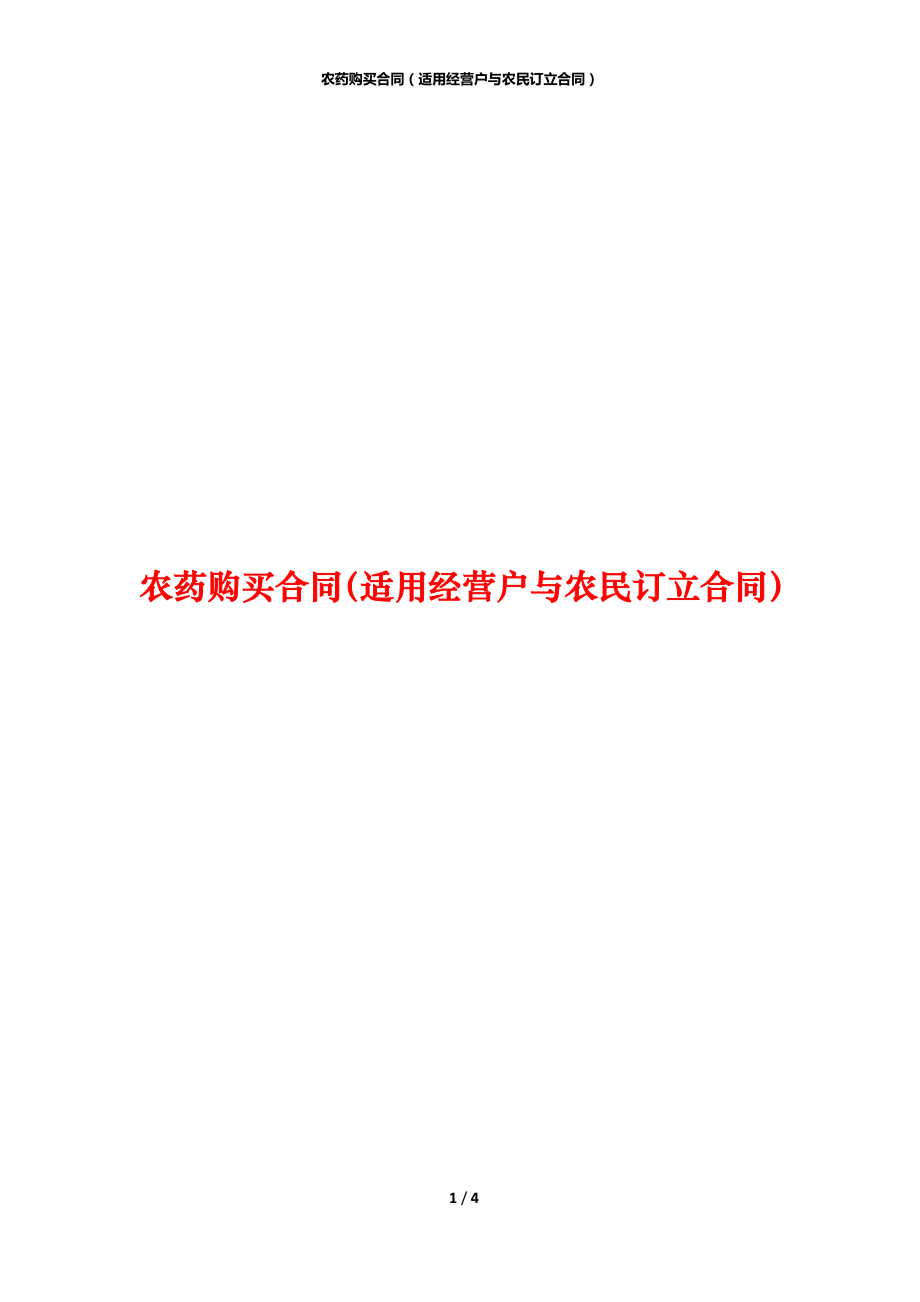 农药购买合同（适用经营户与农民订立合同）_第1页