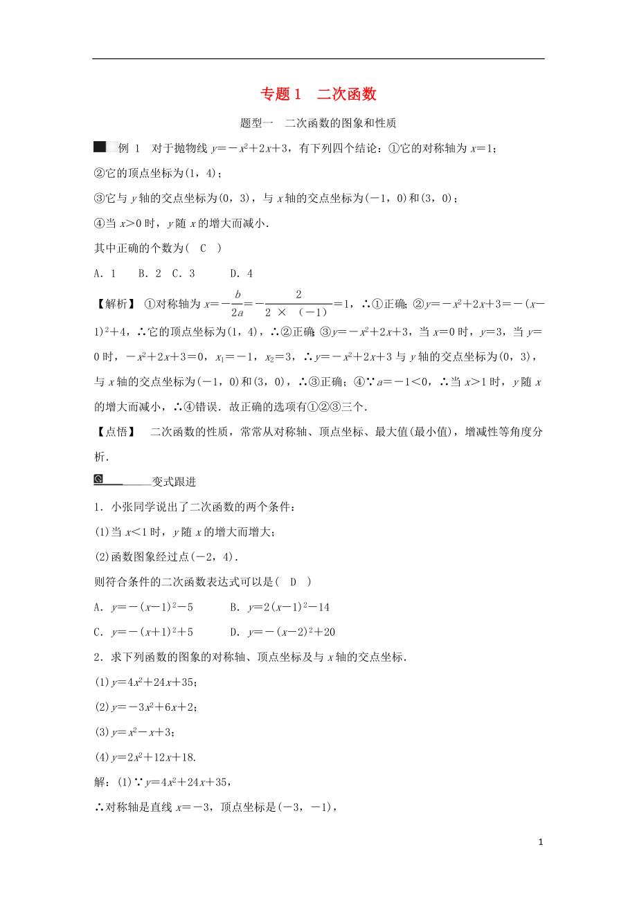 九年级数学下册 期末高效复习 专题1 二次函数（含解析） 浙教版_第1页