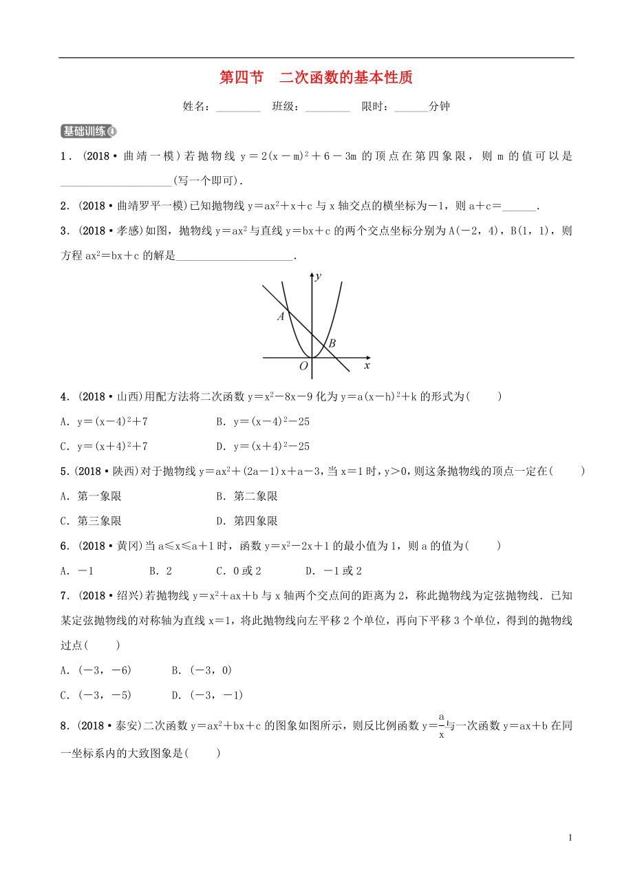 云南省2018年中考數(shù)學(xué)總復(fù)習(xí) 第三章 函數(shù) 第四節(jié) 二次函數(shù)的基本性質(zhì)同步訓(xùn)練_第1頁