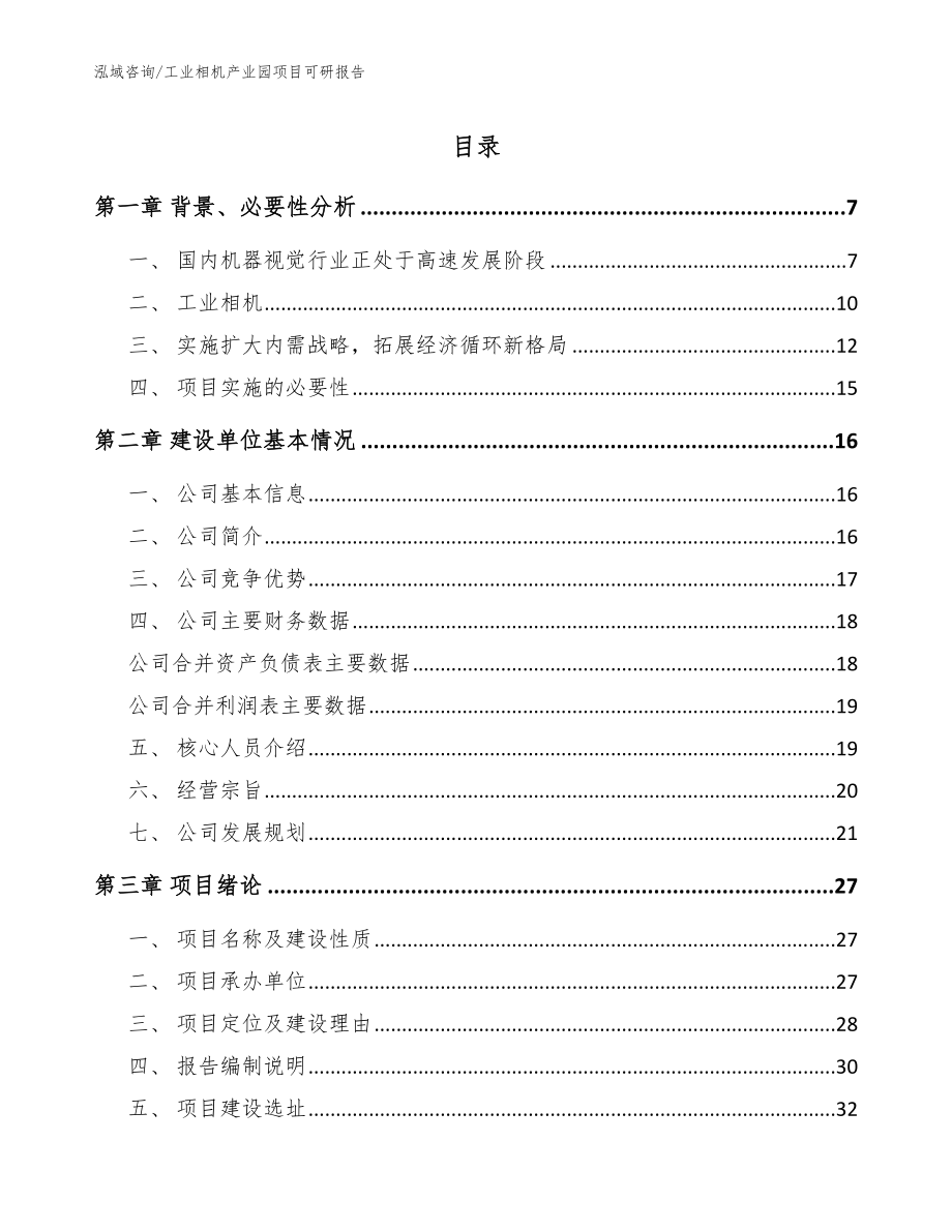 工业相机产业园项目可研报告_第1页