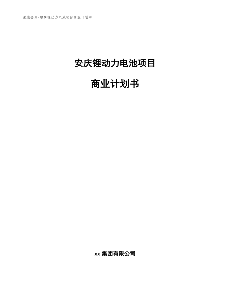 安庆锂动力电池项目商业计划书【模板】_第1页