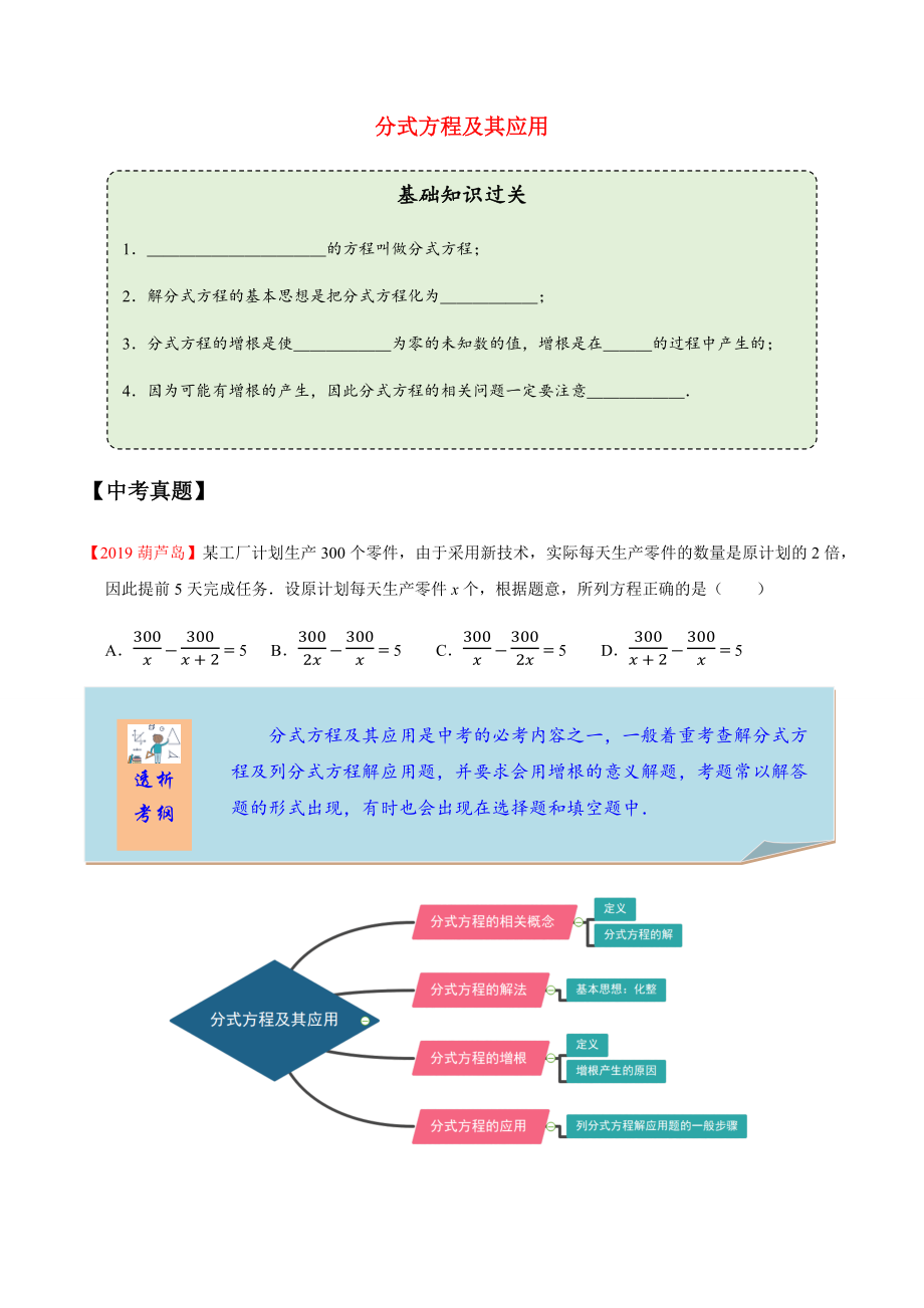 2020年中考數(shù)學(xué)一輪復(fù)習(xí) 分式方程及其應(yīng)用考點講義及練習(xí)（含解析）_第1頁