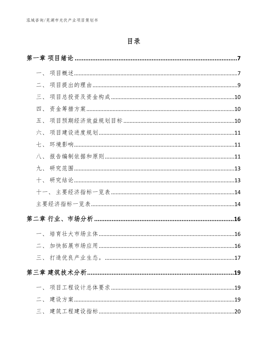 芜湖市光伏产业项目策划书【模板范本】_第1页