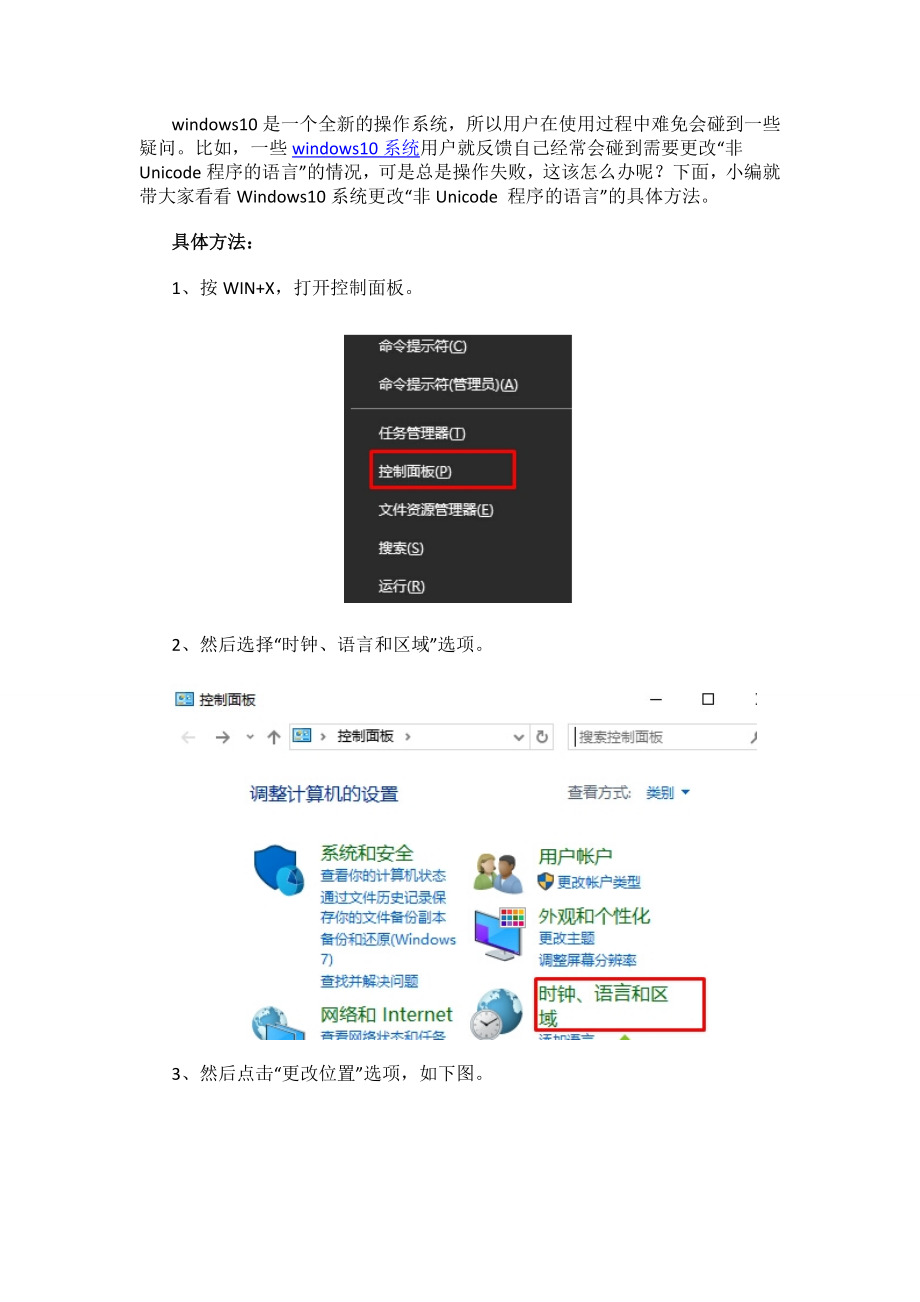 Windows10系统下如何更改“非Unicode 程序的语言”【图文教程】_第1页