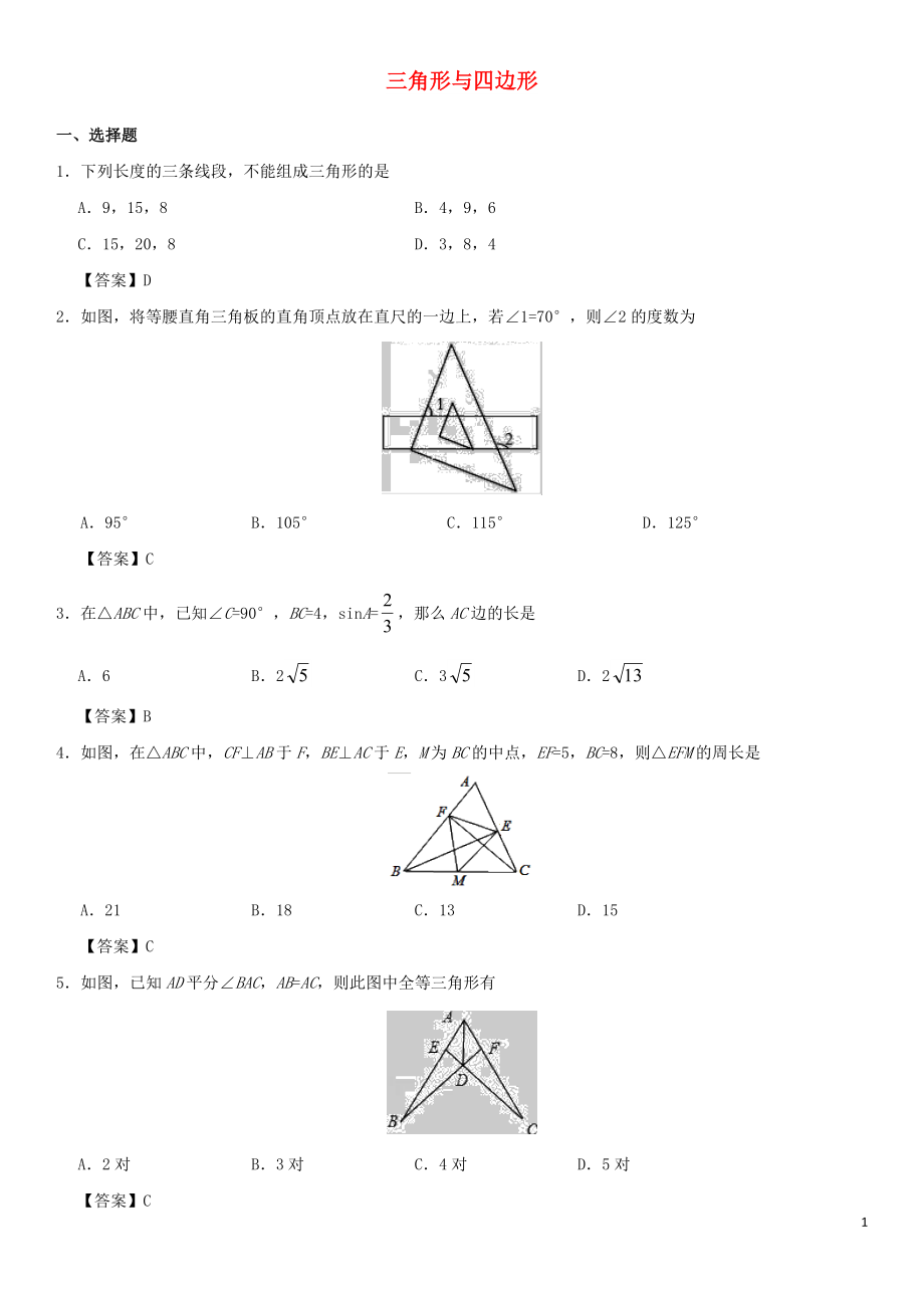 2018年中考数学专题复习练习卷 三角形与四边形_第1页