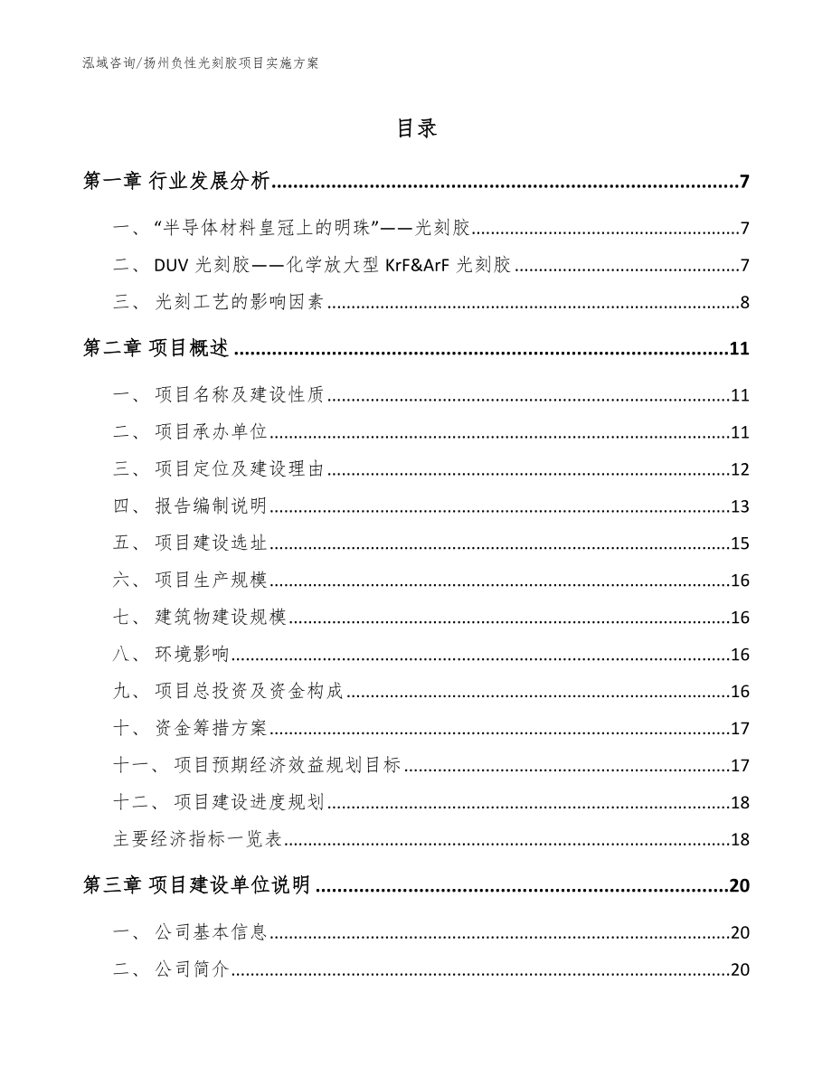 扬州负性光刻胶项目实施方案_模板范文_第1页