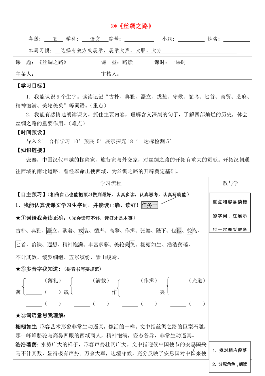 五年級語文下冊第一單元2絲綢之路導(dǎo)學(xué)案無答案新人教版學(xué)案_第1頁