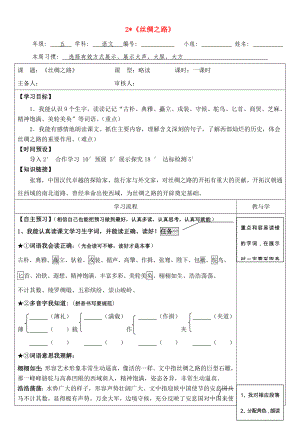 五年級(jí)語文下冊第一單元2絲綢之路導(dǎo)學(xué)案無答案新人教版學(xué)案