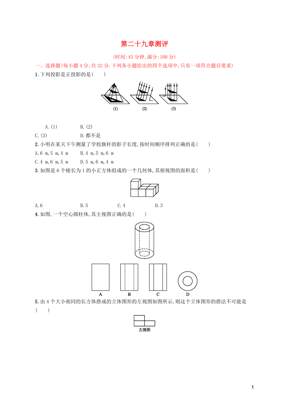 2019年春九年級數(shù)學(xué)下冊 第二十九章 投影與視圖測評 （新版）新人教版_第1頁