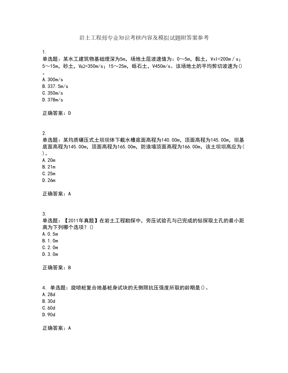 岩土工程师专业知识考核内容及模拟试题附答案参考33_第1页