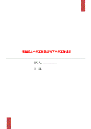 行政部上半年工作總結與下半年工作計劃