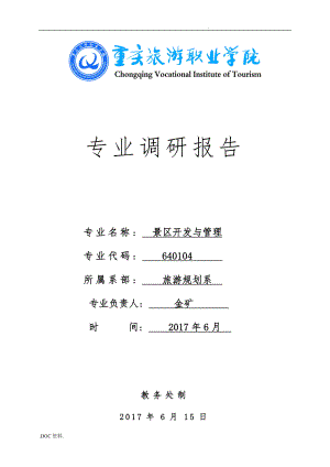 重庆旅游职业学院景区开发与管理专业调研报告书