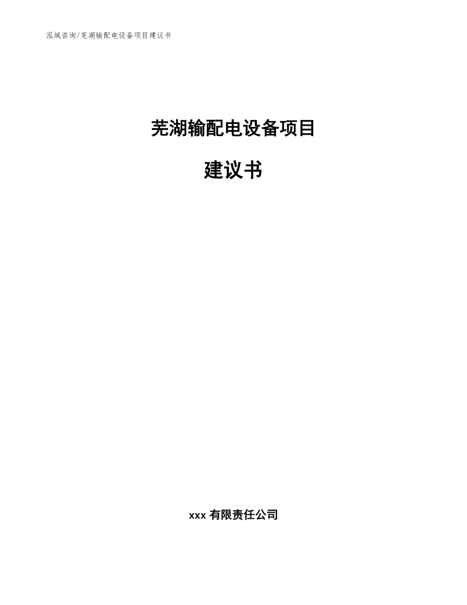 芜湖输配电设备项目建议书_第1页
