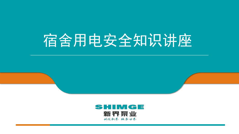 宿舍用电安全知识培训教材课件_第1页