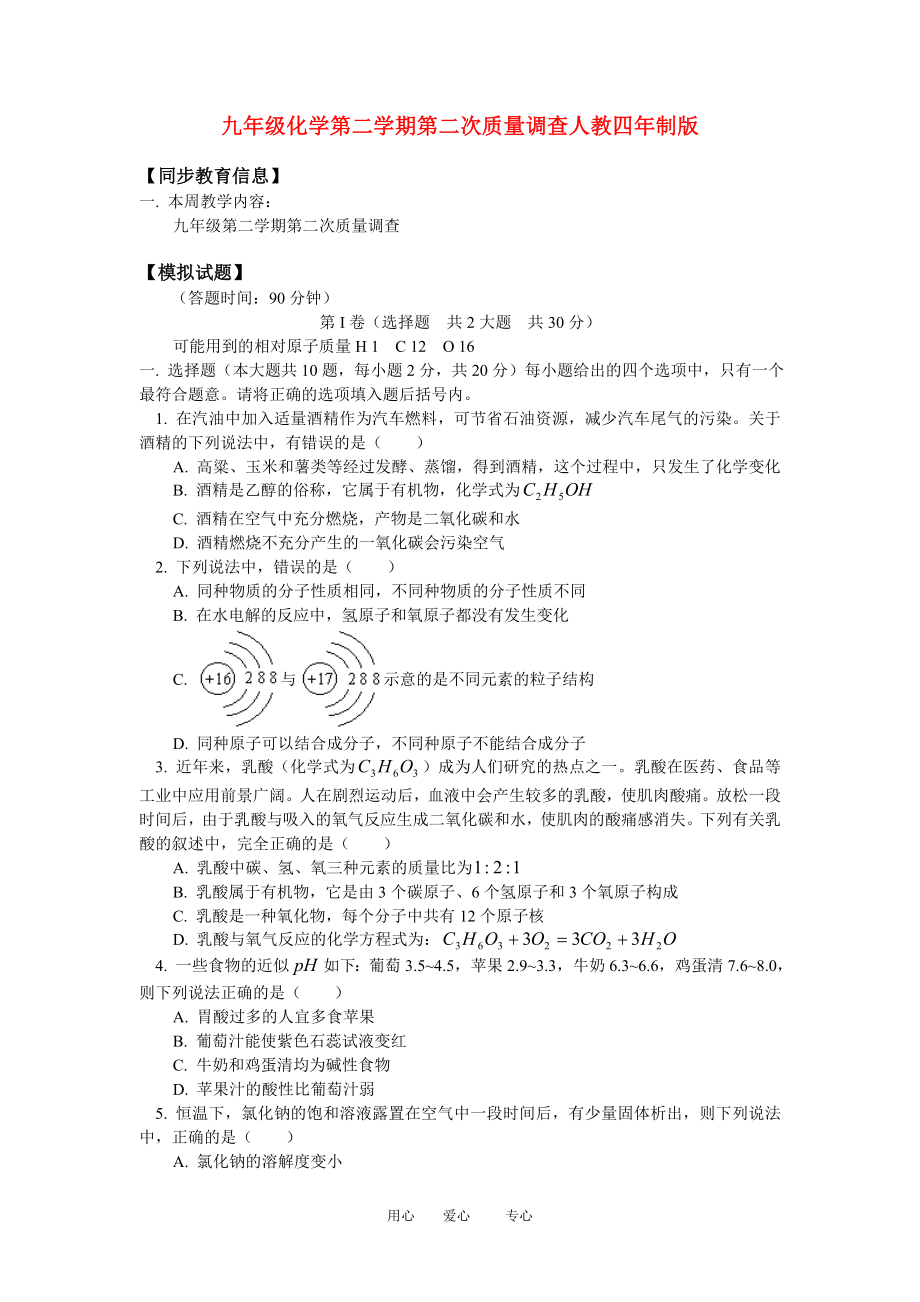 九年级化学第二学期第二次质量调查人教四年制版知识精讲_第1页