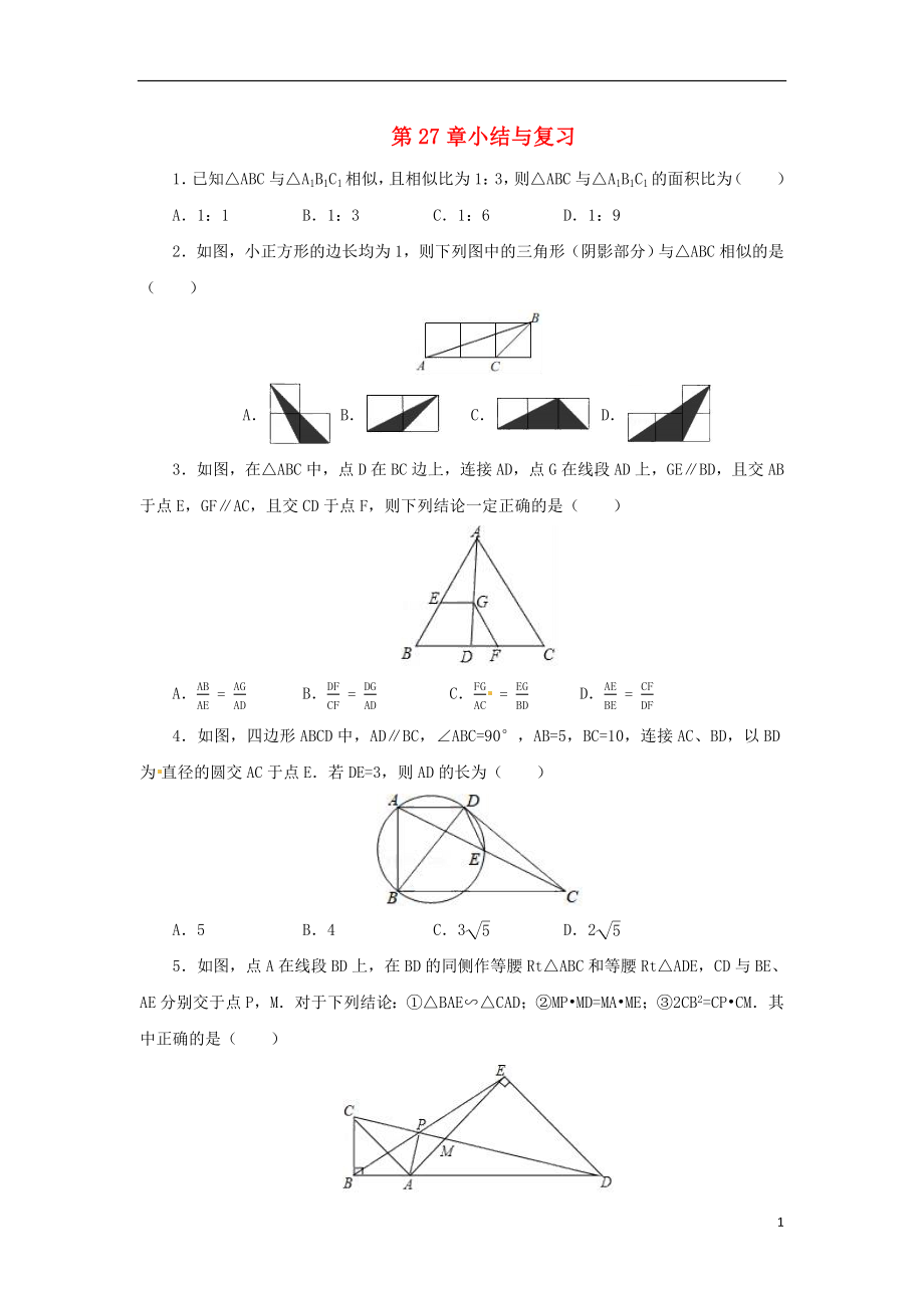 2018年九年級數(shù)學(xué)下冊 第二十七章 相似小結(jié)與復(fù)習(xí)課后作業(yè) （新版）新人教版_第1頁