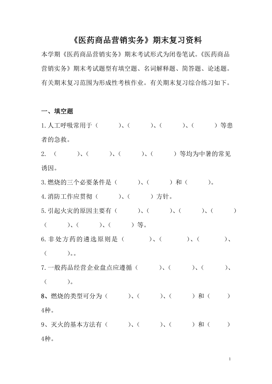 《醫(yī)藥商品營銷實務》期末復習題(開放?？?_第1頁