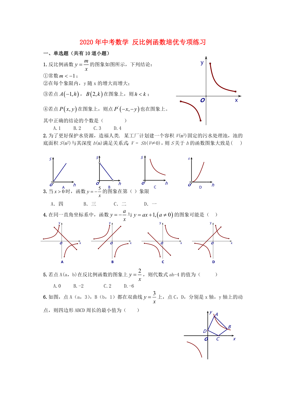 2020年中考數(shù)學(xué)專題培優(yōu) 反比例函數(shù)培優(yōu)專項(xiàng)練習(xí)_第1頁(yè)