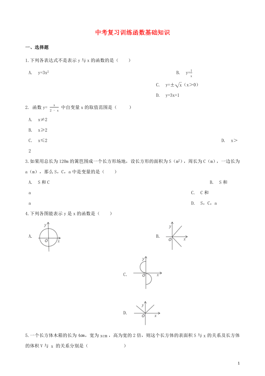 2018年中考數(shù)學(xué)專題復(fù)習(xí)訓(xùn)練 函數(shù)基礎(chǔ)知識(shí)專題_第1頁(yè)