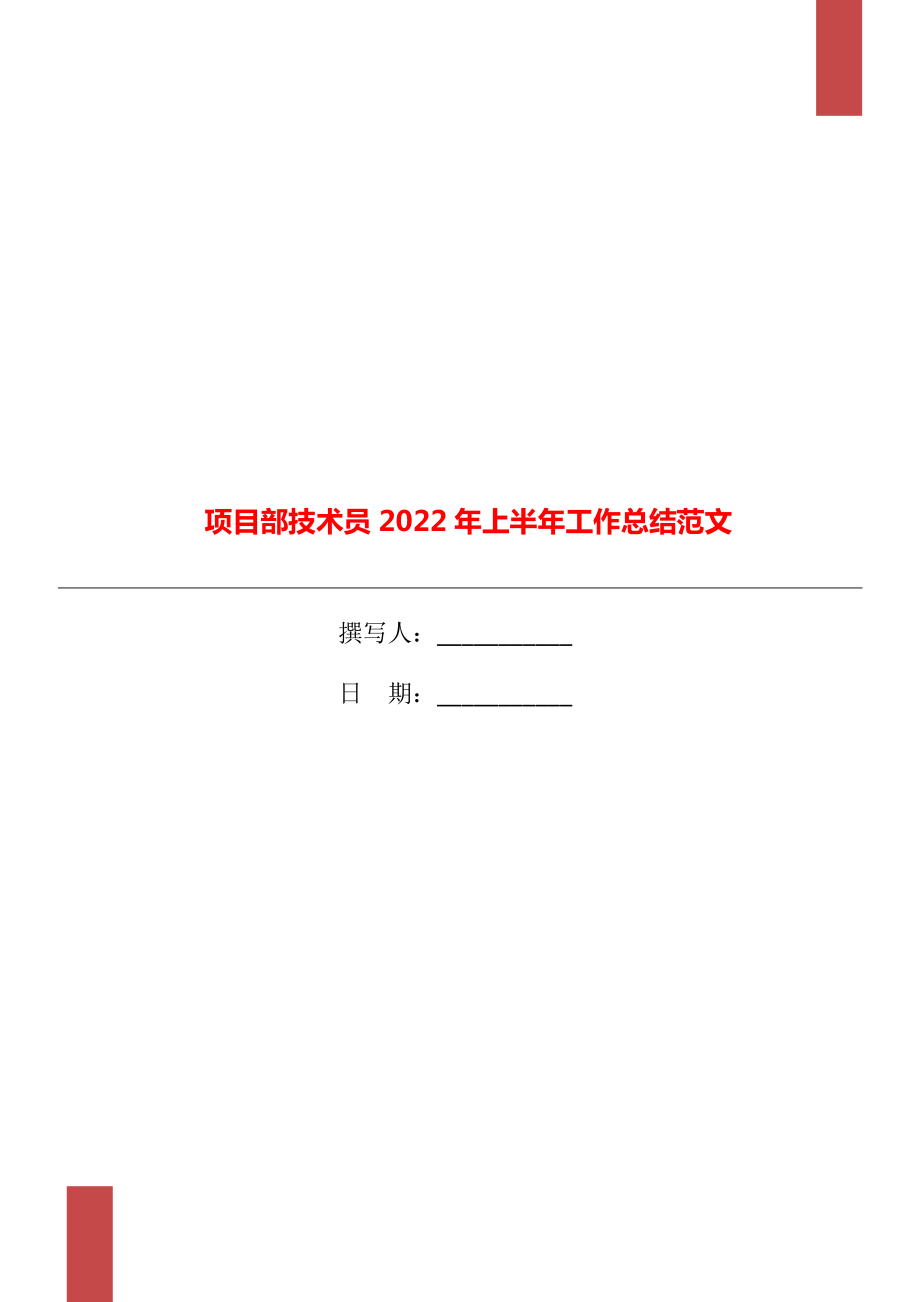 项目部技术员2022年上半年工作总结范文_第1页