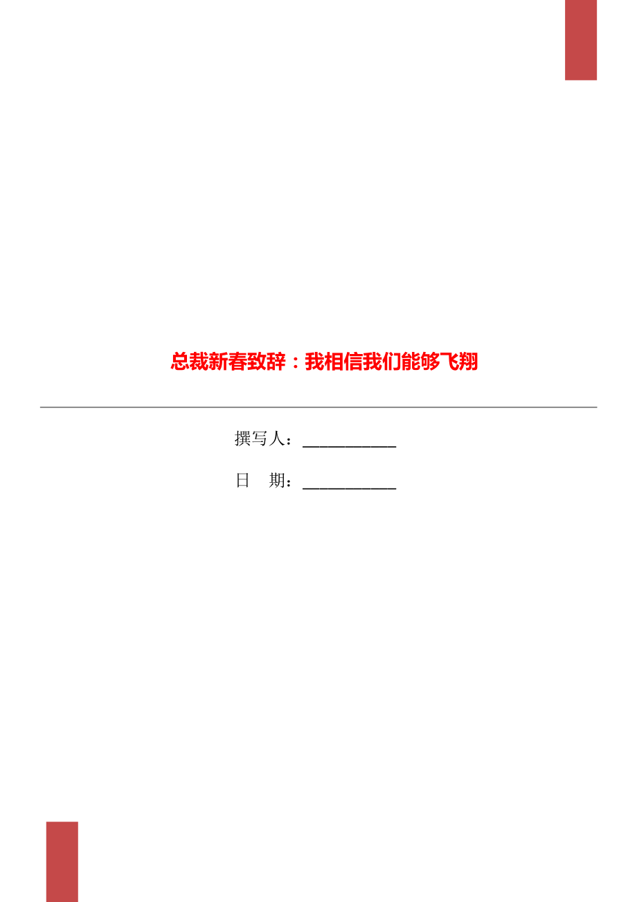 总裁新春致辞：我相信我们能够飞翔_第1页