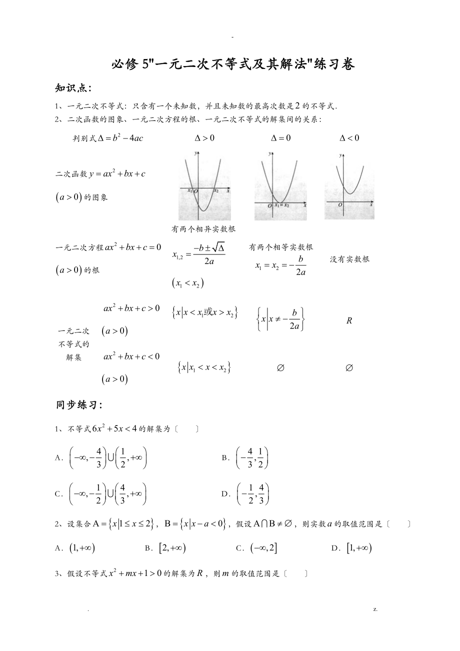 一元二次不等式解法与集合运算练习题集_第1页