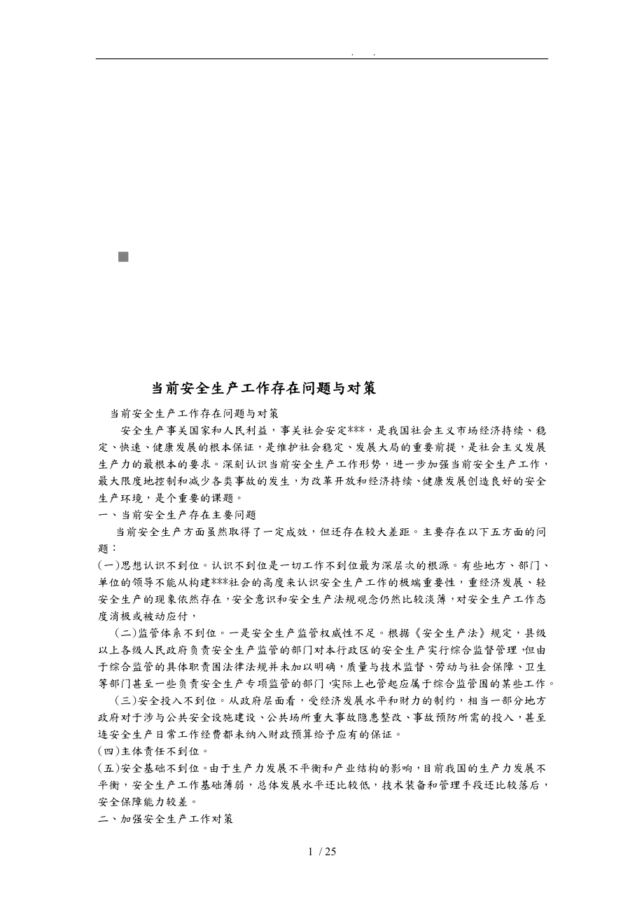 当前安全生产工作存在问题与对策_第1页