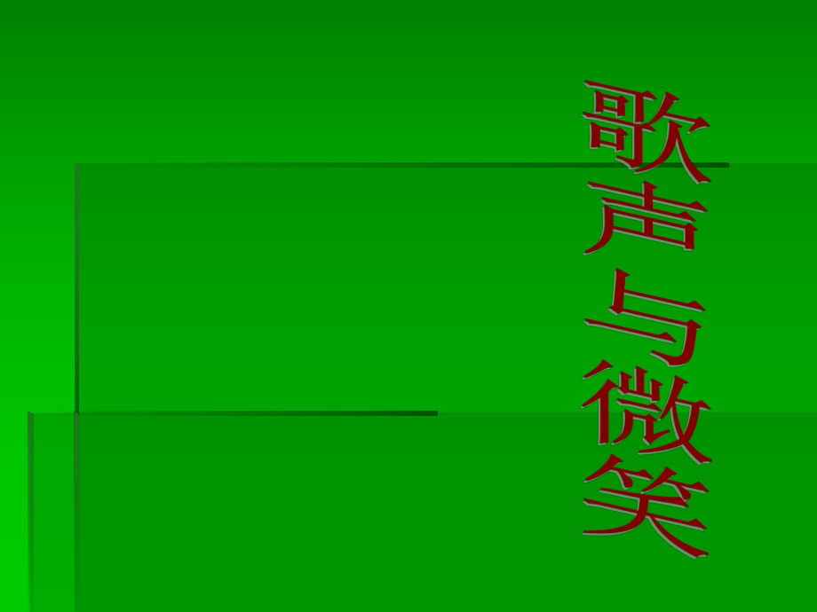 歌声与微笑参考课件_第1页