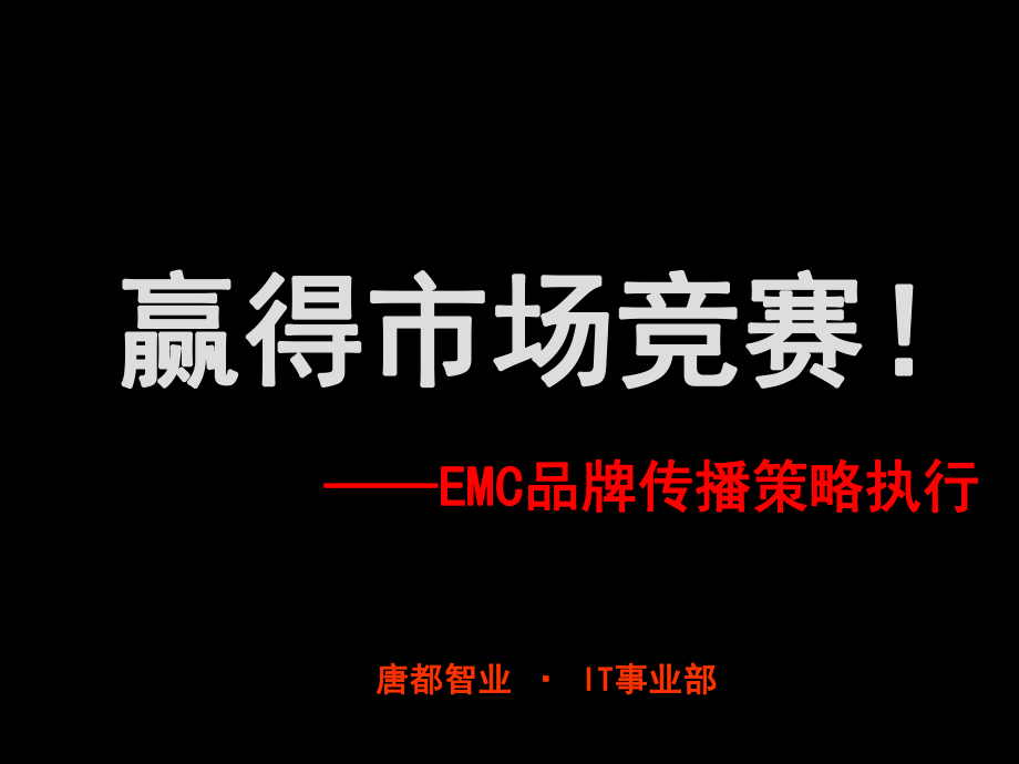 EMC品牌传播策略执行讲义_第1页