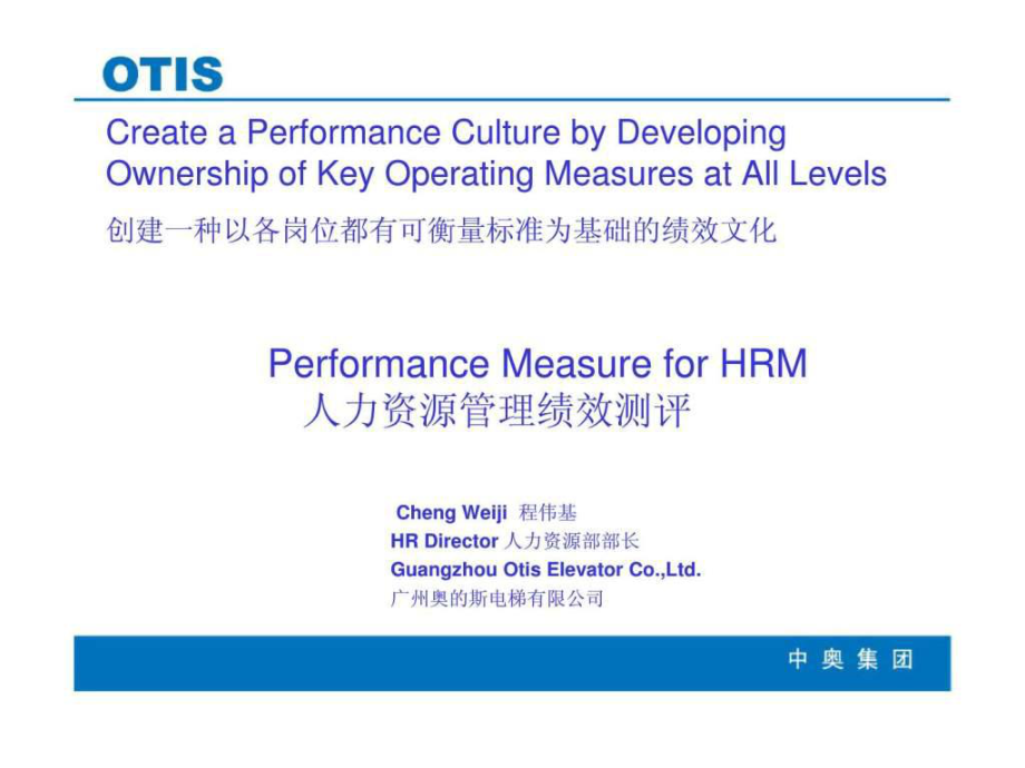 广州奥的斯电梯有限公司人力资源管理绩效测评课件_第1页