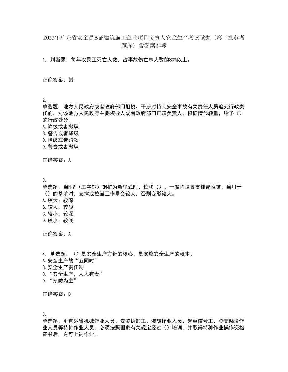 2022年广东省安全员B证建筑施工企业项目负责人安全生产考试试题（第二批参考题库）含答案参考85_第1页