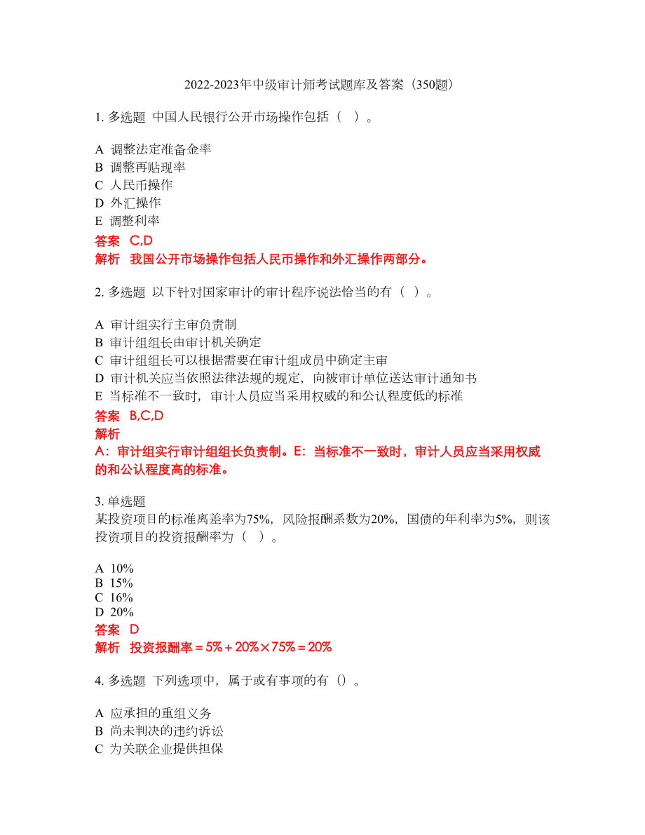 2022-2023年中级审计师考试题库及答案（350题）第76期_第1页