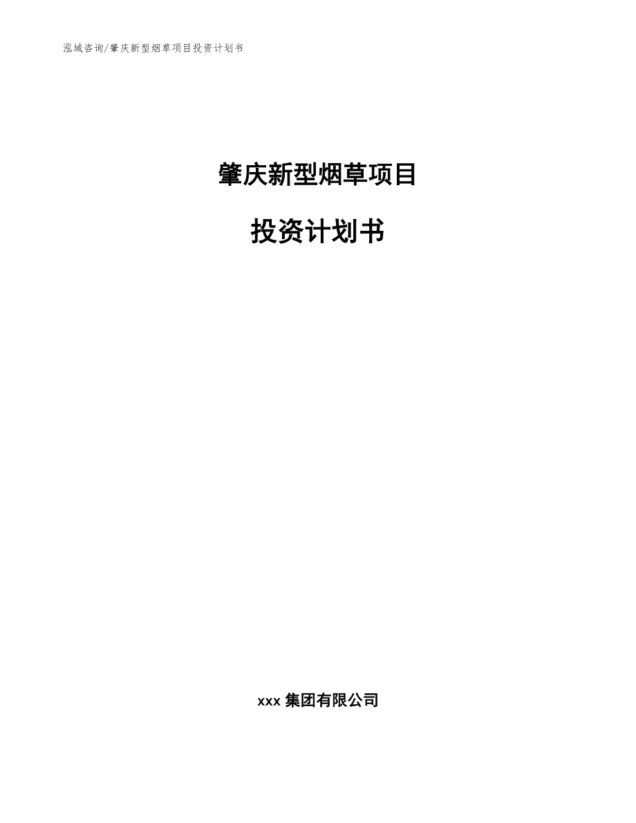 肇庆新型烟草项目投资计划书（模板参考）_第1页