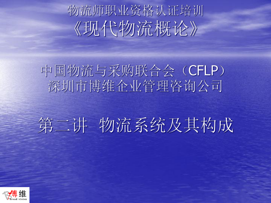 全国物流师培训之物流系统及其构成(PFT)_第1页