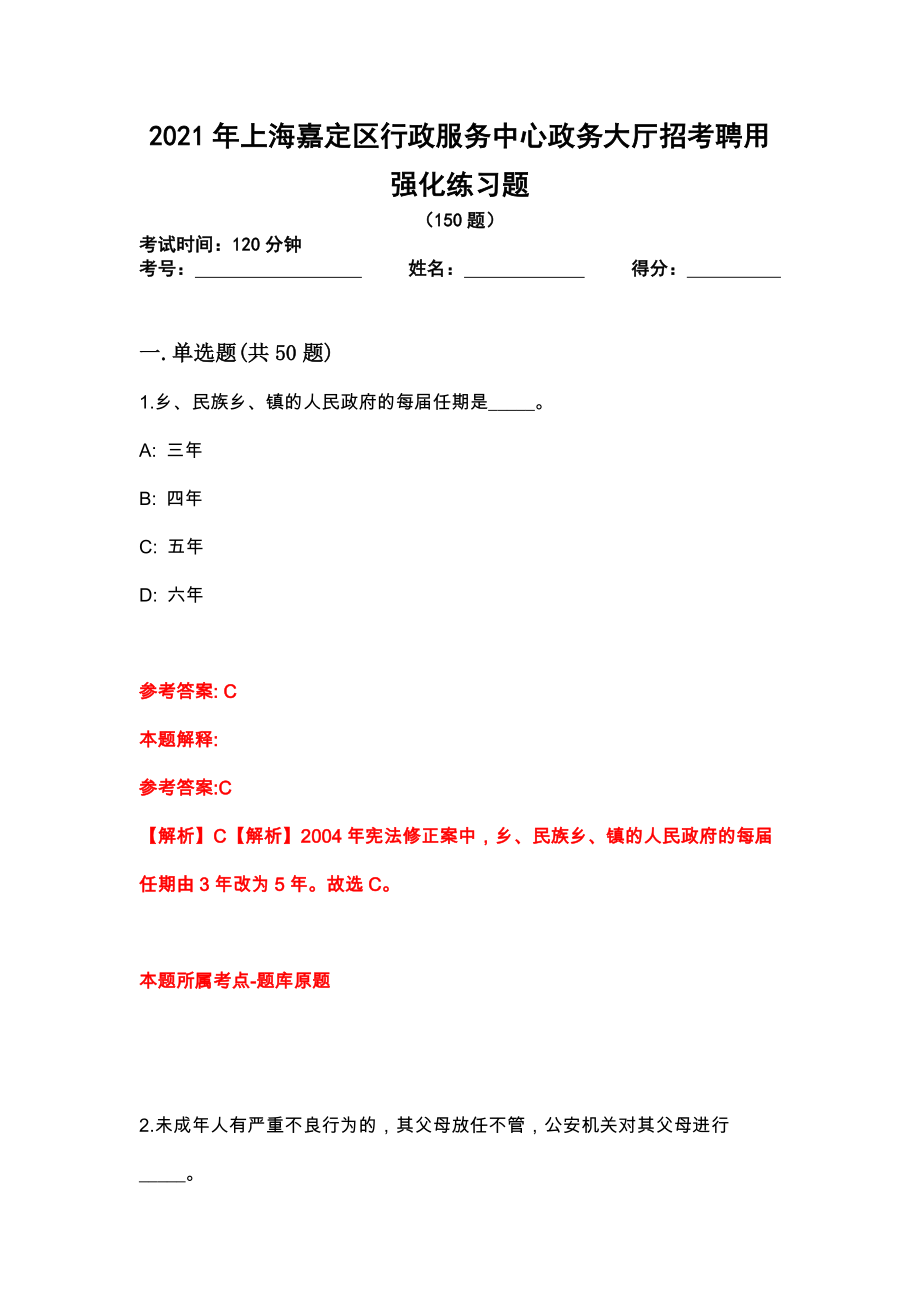 2021年上海嘉定区行政服务中心政务大厅招考聘用强化练习题_第1页
